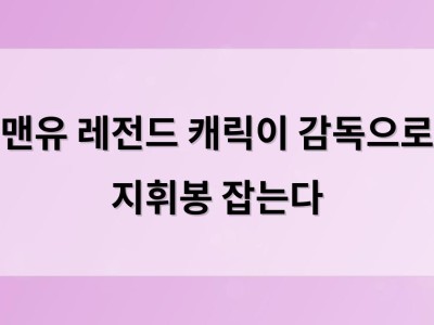 맨유 레전드 캐릭이 감독으로 지휘봉 잡는다
