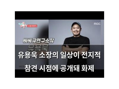 유용욱 소장의 일상이 전지적 참견 시점에 공개돼 화제