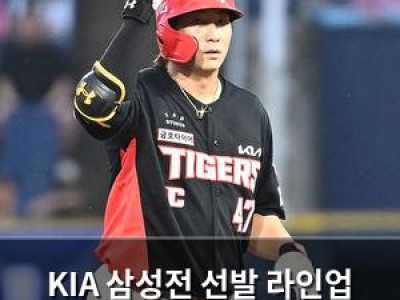 KIA 삼성전 선발 라인업 공개 김태형 선발 출전