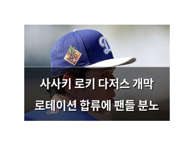 사사키 로키 다저스 개막 로테이션 합류에 팬들 분노