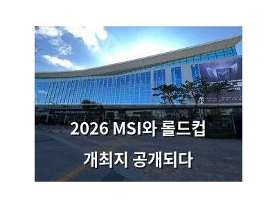 2026 MSI와 롤드컵 개최지 공개되다