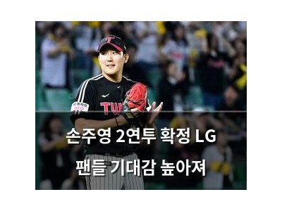 손주영 2연투 확정 LG 팬들 기대감 높아져