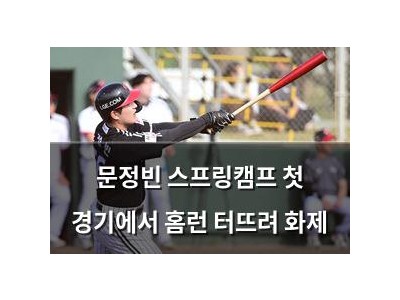 문정빈 스프링캠프 첫 경기에서 홈런 터뜨려 화제