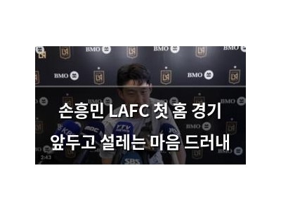 손흥민 LAFC 첫 홈 경기 앞두고 설레는 마음 드러내