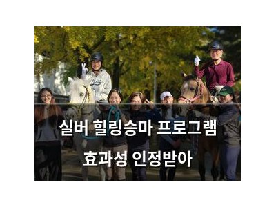 실버 힐링승마 프로그램 효과성 인정받아