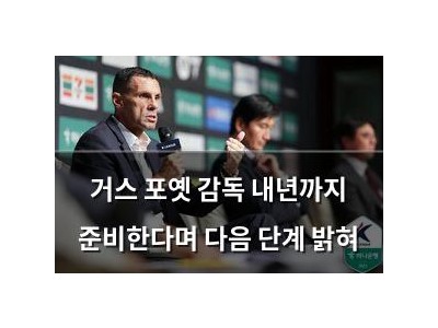 거스 포옛 감독 내년까지 준비한다며 다음 단계 밝혀