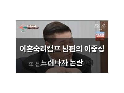 이혼숙려캠프 남편의 이중성 드러나자 논란