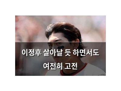 이정후 살아날 듯 하면서도 여전히 고전
