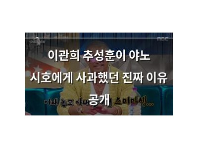 이관희 추성훈이 야노 시호에게 사과했던 진짜 이유 공개