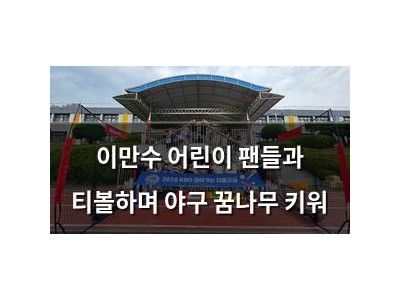 이만수 어린이 팬들과 티볼하며 야구 꿈나무 키워