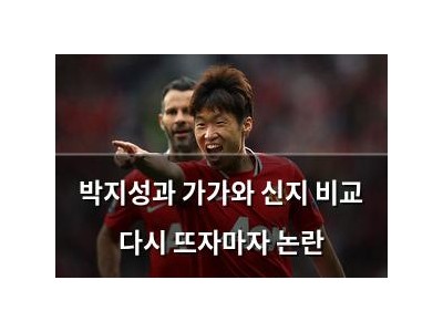 박지성과 가가와 신지 비교 다시 뜨자마자 논란