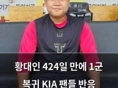 황대인 424일 만에 1군 복귀 KIA 팬들 반응 뜨거워