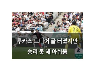 루카스 드디어 골 터졌지만 승리 못 해 아쉬움