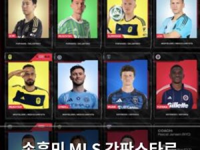 손흥민 MLS 간판스타로 등극