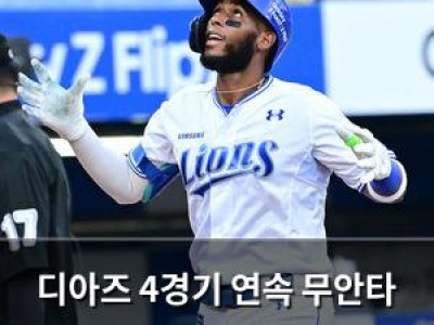 디아즈 4경기 연속 무안타 깨고 터졌네