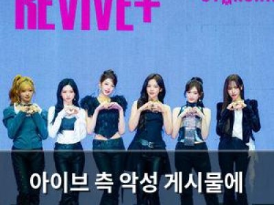 아이브 측 악성 게시물에 법적 대응 예고