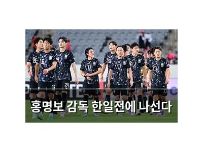 홍명보 감독 한일전에 나선다