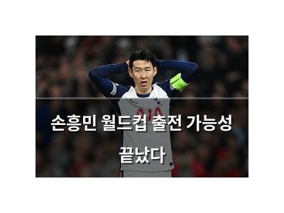 손흥민 월드컵 출전 가능성 끝났다