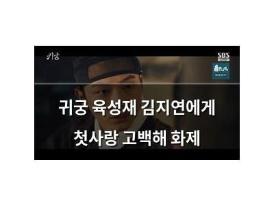 귀궁 육성재 김지연에게 첫사랑 고백해 화제