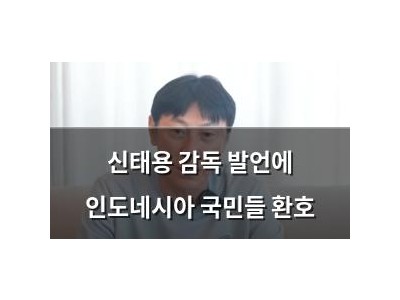 신태용 감독 발언에 인도네시아 국민들 환호