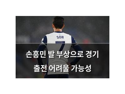 손흥민 발 부상으로 경기 출전 어려울 가능성