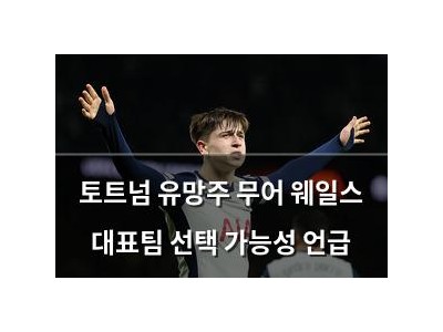 토트넘 유망주 무어 웨일스 대표팀 선택 가능성 언급