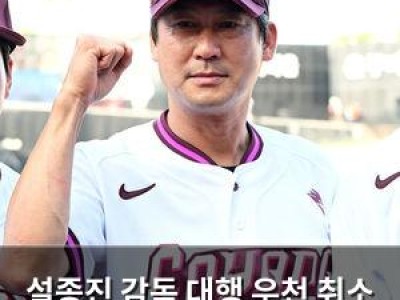 설종진 감독 대행 우천 취소 경기에서 긴장한 이유