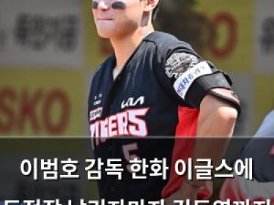 이범호 감독 한화 이글스에 도전장 날리자마자 김도영까지 나서는 바람
