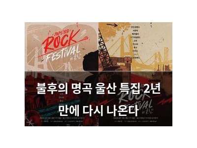 불후의 명곡 울산 특집 2년 만에 다시 나온다