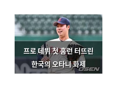 프로 데뷔 첫 홈런 터뜨린 한국의 오타니 화제