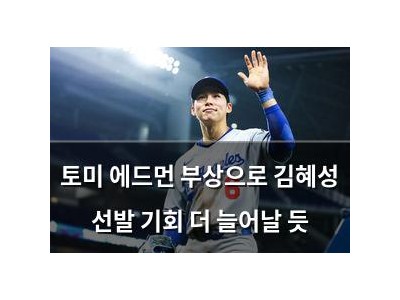 토미 에드먼 부상으로 김혜성 선발 기회 더 늘어날 듯