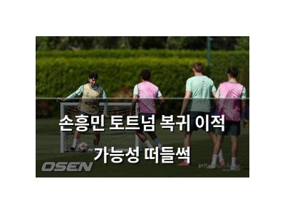 손흥민 토트넘 복귀 이적 가능성 떠들썩