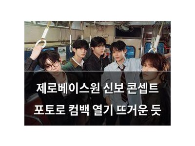 제로베이스원 신보 콘셉트 포토로 컴백 열기 뜨거운 듯