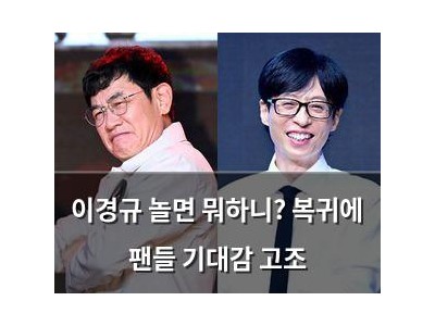 이경규 놀면 뭐하니? 복귀에 팬들 기대감 고조