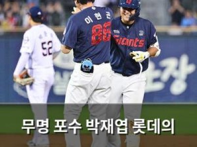 무명 포수 박재엽 롯데의 거인군단 영웅 되다