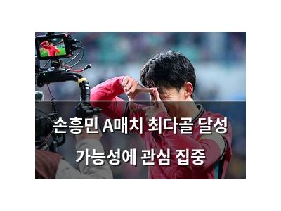 손흥민 A매치 최다골 달성 가능성에 관심 집중