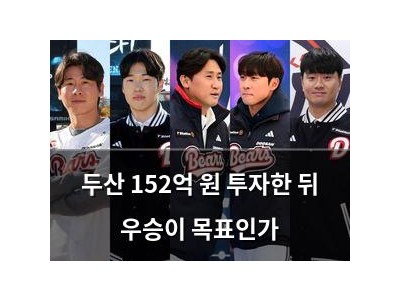 두산 152억 원 투자한 뒤 우승이 목표인가