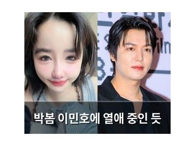박봄 이민호에 열애 중인 듯