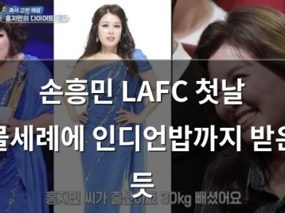 손흥민 LAFC 첫날 물세례에 인디언밥까지 받은 듯