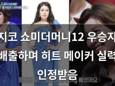 지코 쇼미더머니12 우승자 배출하며 히트 메이커 실력 인정받음