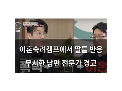 이혼숙려캠프에서 딸들 반응 무시한 남편 전문가 경고