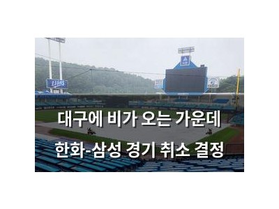 대구에 비가 오는 가운데 한화-삼성 경기 취소 결정