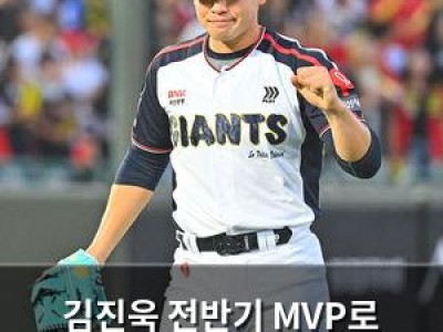 김진욱 전반기 MVP로 선정된 롯데의 기적