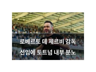 로베르토 데 제르비 감독 선임에 토트넘 내부 분노