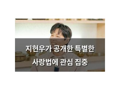 지현우가 공개한 특별한 사랑법에 관심 집중