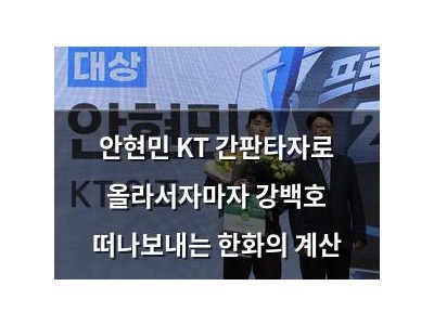 안현민 KT 간판타자로 올라서자마자 강백호 떠나보내는 한화의 계산