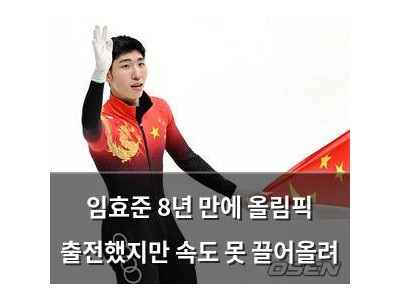 임효준 8년 만에 올림픽 출전했지만 속도 못 끌어올려