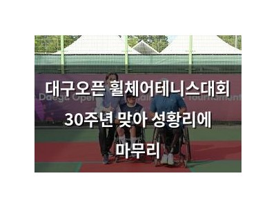 대구오픈 휠체어테니스대회 30주년 맞아 성황리에 마무리