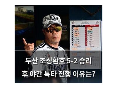 두산 조성환호 5-2 승리 후 야간 특타 진행 이유는?