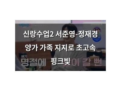 신랑수업2 서준영-정재경 양가 가족 지지로 초고속 핑크빛
